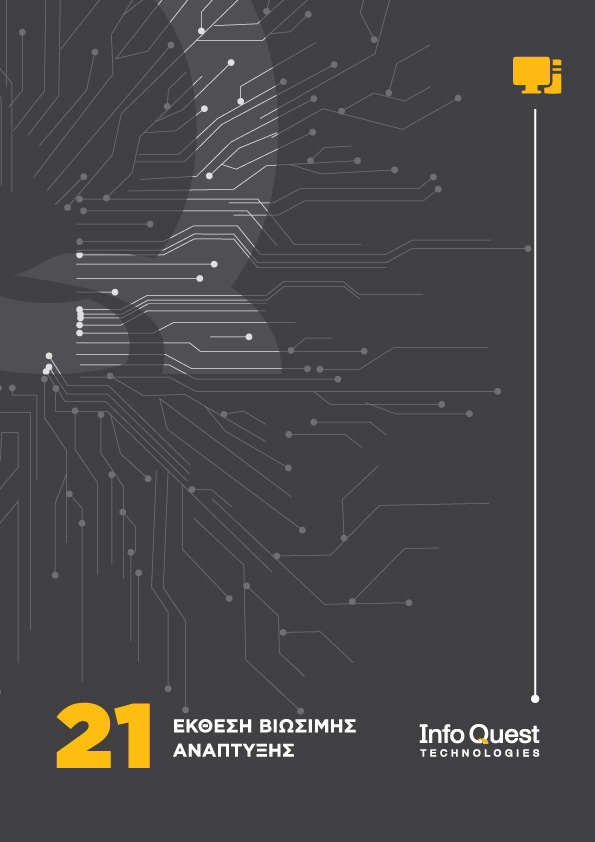 Έκθεση Βιώσιμης Ανάπτυξης Info Quest Technologies 2021