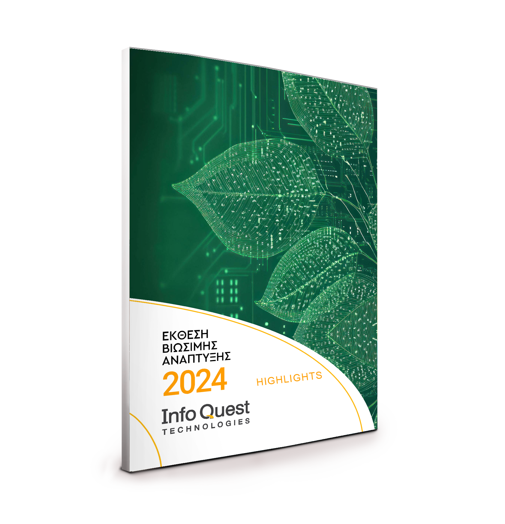Έκθεση Βιώσιμης Ανάπτυξης Info Quest Technologies