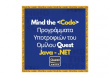 Mind the <code>: Ξεκινά ο δεύτερος κύκλος του προγράμματος υποτροφιών του Ομίλου Quest για εκμάθηση κώδικα.